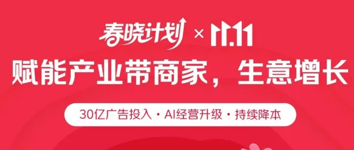 春晓计划11.11再加码 ：赋能产业带商家生意增长！