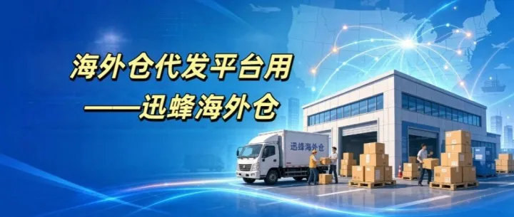 <em>海外仓</em>代发平台用迅蜂<em>海外仓</em>，多渠道尾程物流全美派送！