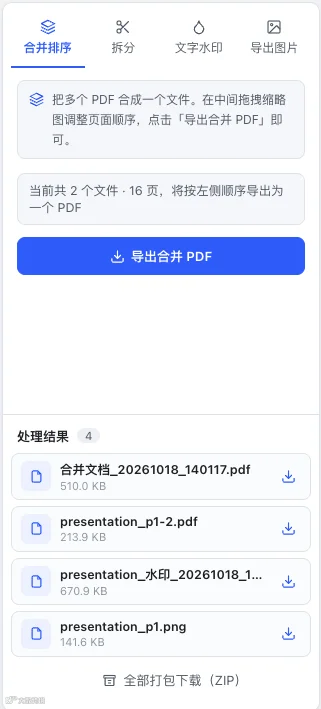 从页面直接下载合并 拆分 水印和图片结果