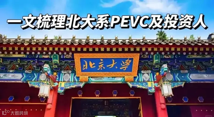 北大系投资机构及投资人名单大揭秘!