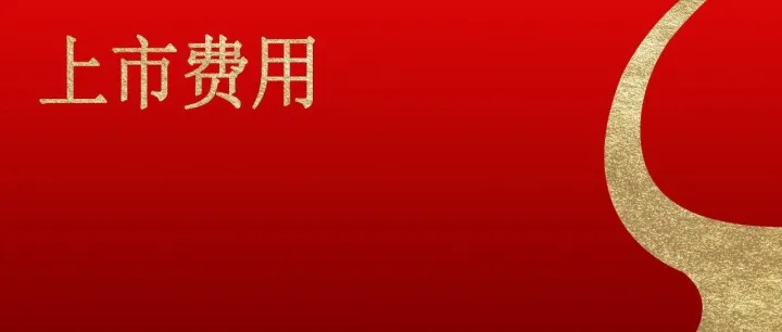 IPO账单出炉！有的费率0.44%，有的高达23.21%，板块差距大