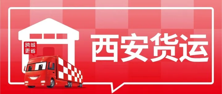 西安发货必看：到佛山、苏州、郑州、无锡、临沂、上海8城专线物流公司盘点