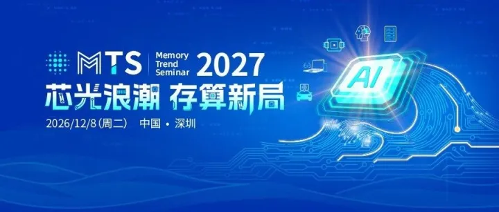 核心亮点抢先看！MTS2027存储产业趋势研讨会火热报名中！