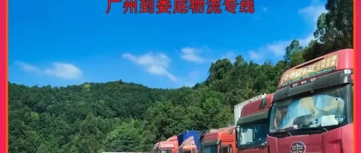 广州到<em>娄底</em>物流专线/广州到<em>娄底</em>整车货运