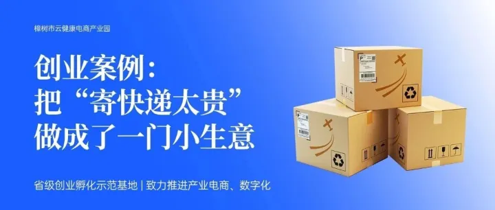 创业不一定从“大项目”开始｜他把“寄快递太贵”做成了一门小生意