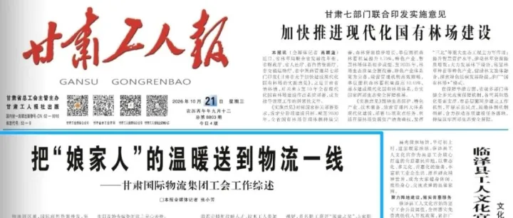 甘肃工人报头版头条：把“娘家人”的温暖送到物流一线——甘肃国际物流集团工会工作综述