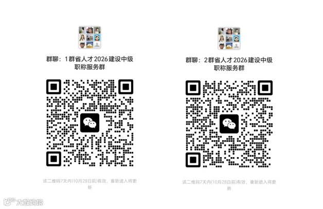 两个建设工程中级职称评审服务群二维码