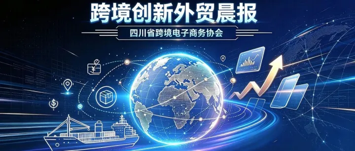 <em>跨境电商</em>创新外贸晨报