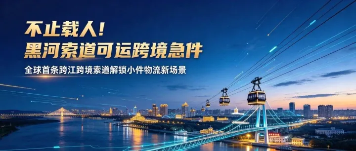 不止载人！黑河索道可运跨境急件