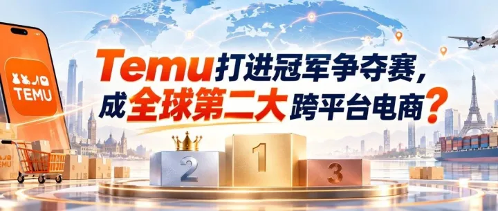 Temu打进冠军争夺赛，成全球第二大电商平台？