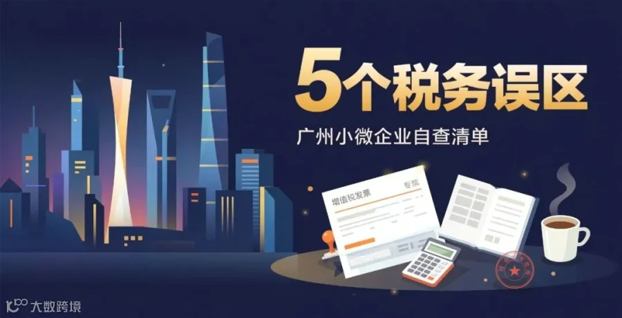 广州小微企业5个税务误区