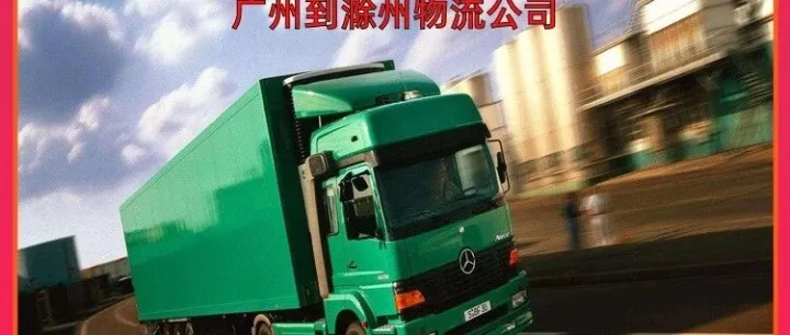 广州到<em>滁州</em>物流公司/广州到<em>滁州</em>跨省物流