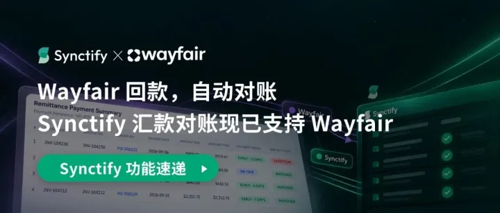 Wayfair 对账不用再逐笔核对，Synctify 自动对账已上线