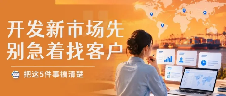 外贸新市场怎么选？先把这5件事查清楚
