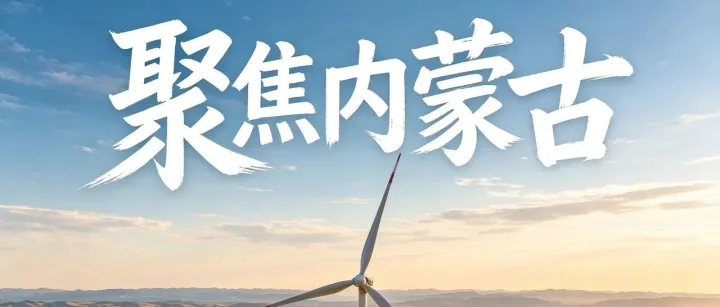 聚焦内蒙古︱《内蒙古日报》刊发 达茂草原绿电绿氢齐奔涌 包头智造城市更新双向跃升