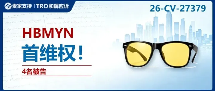 26-cv-27379｜从品牌栏查到包装：HBMYN商标诉讼给眼镜卖家的提醒