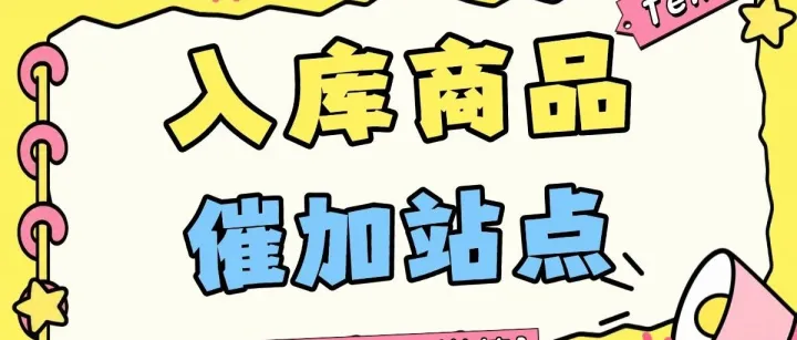做 Temu，终于不用蹲站点状态