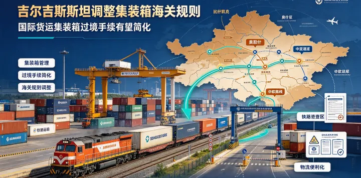 吉尔吉斯斯坦调整集装箱海关管理规则，过境与中转手续有望简化