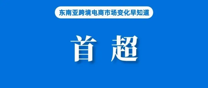TikTok Shop该站第二季度GMV首超Shopee，上半年销售额猛增116%！