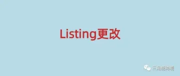 亚马逊更改Listing要求,卖家ASIN评级或从A变为B!