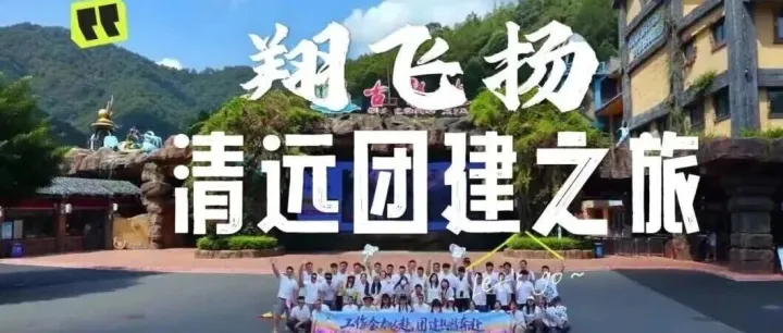 聚力山野，逐浪前行｜翔飞扬<em>清远</em>团建活动