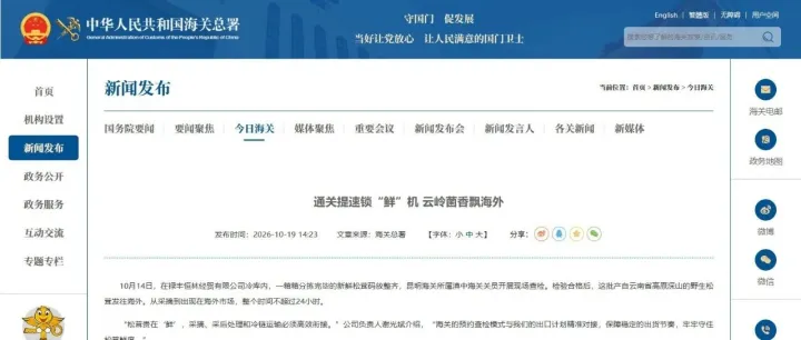 【海关总署门户网站】通关提速锁“鲜”机 云岭菌香飘海外