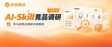 我把亚马逊竞品调研做成了一个AI-Skill(万字干货竞品调研Skill实操案例)