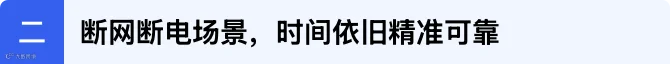 01 — 二、断网断电场景，时间依旧精准可靠.png