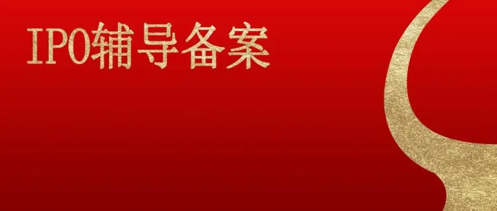 前五大券商占51%！295家IPO辅导备案中介排行（券商/会所/律所）
