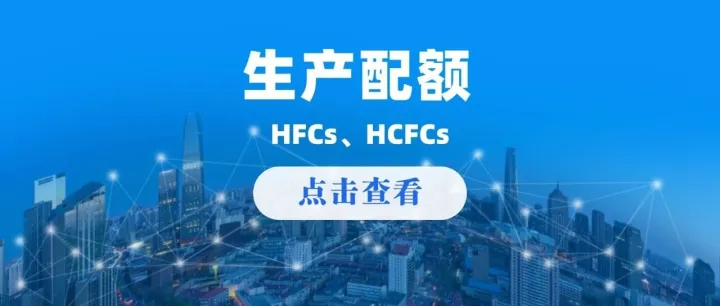 资讯 | 2027年度ODS和HFCs配额总量设定与分配方案正式印发