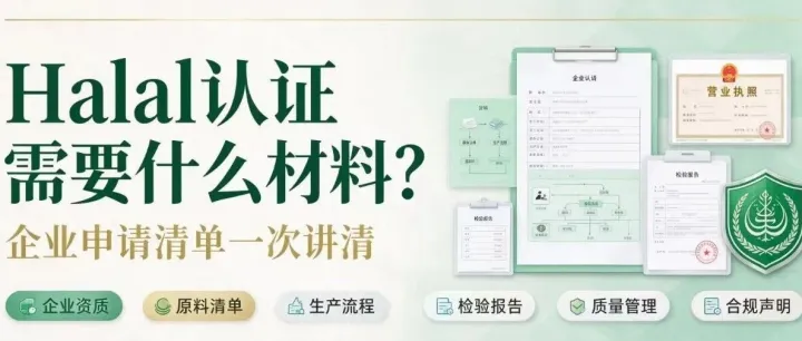 Halal认证需要什么材料？企业申请清单一次讲清
