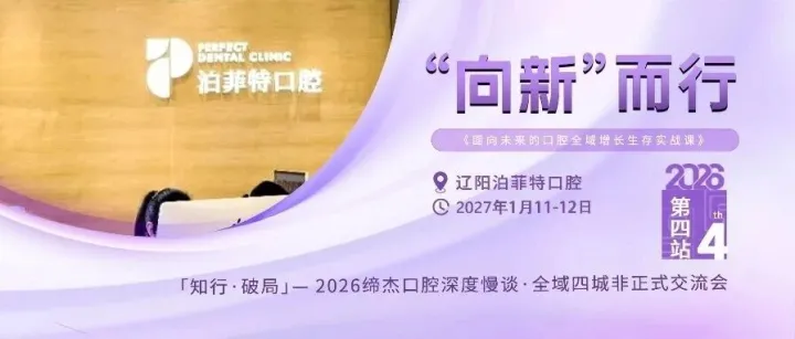<em>辽阳</em>-1.11-12 | 巡回第四站：“向新”而行·泊菲特口腔