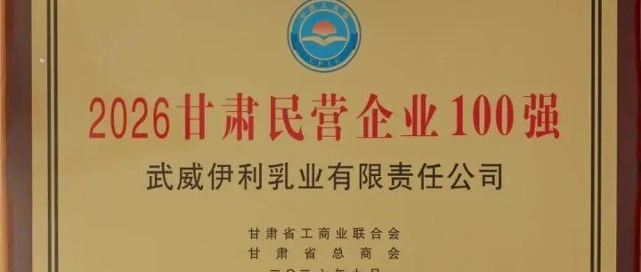 <em>武威</em>伊利获评甘肃省民营企业100强