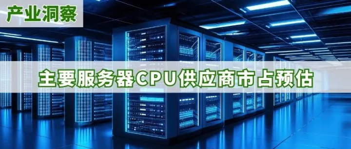 研报 | 预估2027年服务器CPU出货年增破40%，Arm-Based产品市占持续扩大