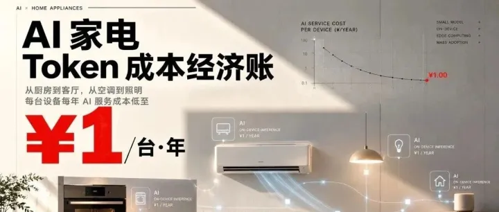 Token 成本降到每年 1 元，AI 家电这事就能成了 | 对话博联刘宗孺