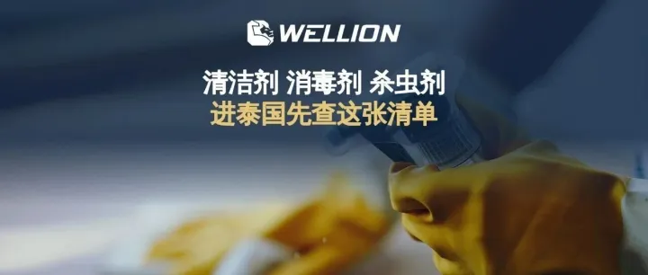 消毒喷雾、杀虫剂、通渠剂出口泰国，先搞清楚这一点！