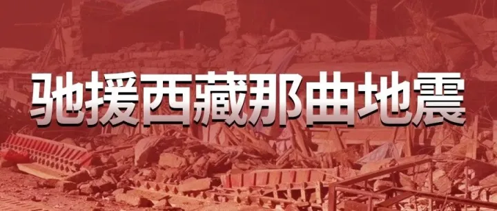 合利宝紧急启动捐款通道 驰援西藏<em>那曲</em>地震