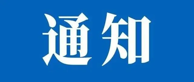 关于召开广东省粤港澳大湾区交通物流发展促进会第二届会员大会暨换届大会的预通知