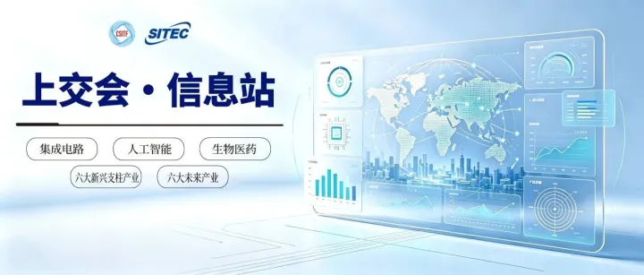 上交会·信息站 | 六大新兴支柱产业动态信息简报（第五期）