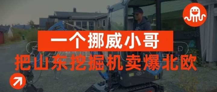 550万外国网友围观！一个挪威小哥，把山东挖掘机卖成了北欧爆款