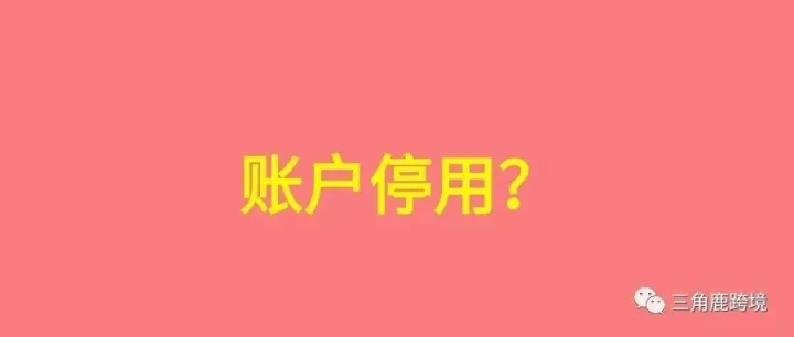 亚马逊账号运作不良变停用？你中招了吗？