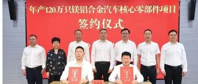签约｜江苏盱眙成功签约年产120万只镁铝合金汽车核心零部件智能制造项目