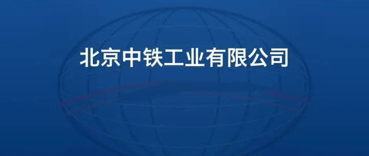 北京中铁工业有限公司2026年-2027年度铁建商城自营（新疆专区）二三类物资公开选商采购项目评审结果公示