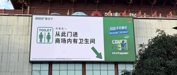 从“卖药”到“指路”：肠炎宁“厕所导航”如何把一块商业广告做成公共服务｜案例精选
