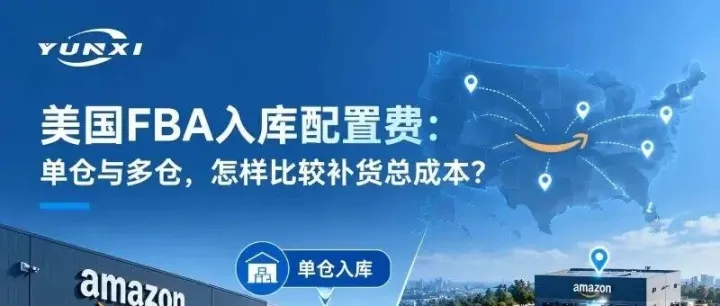美国FBA入库配置费：单仓与多仓，怎样比较补货总成本？