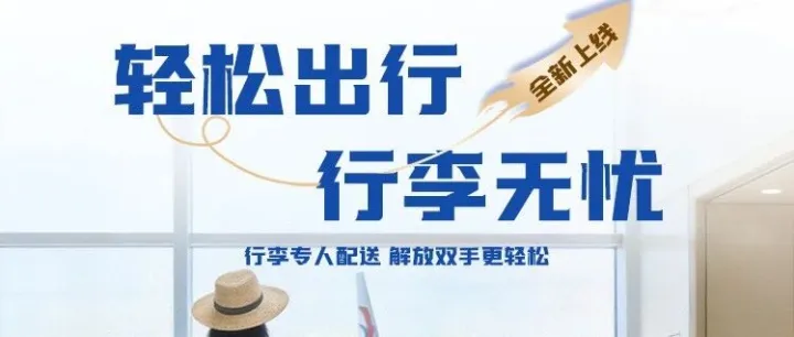 行李不用自己拎，直接配送到目的地！东航“轻松出行·行李无忧”服务上线