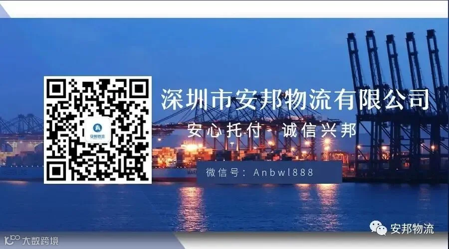 深圳市安邦物流有限公司 · 安心托付 诚信兴邦 · 微信号 Anbwl888