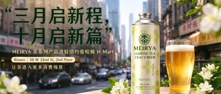 步履不停，茶韵赴纽约｜MEIRYA 正式进驻纽约 H Mart，茶精酿走进大众视野