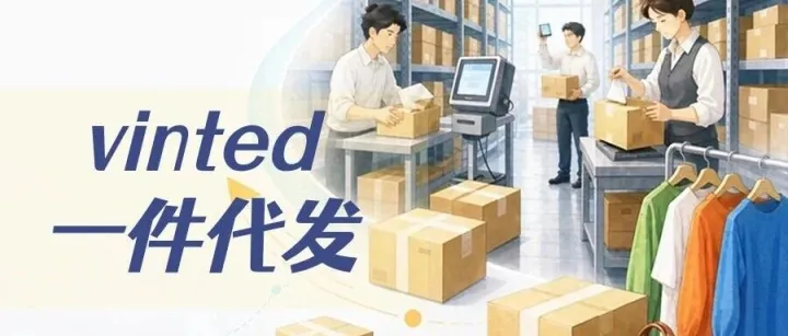 Vinted美国海外仓一件代发：二手时尚卖家的出海新机会