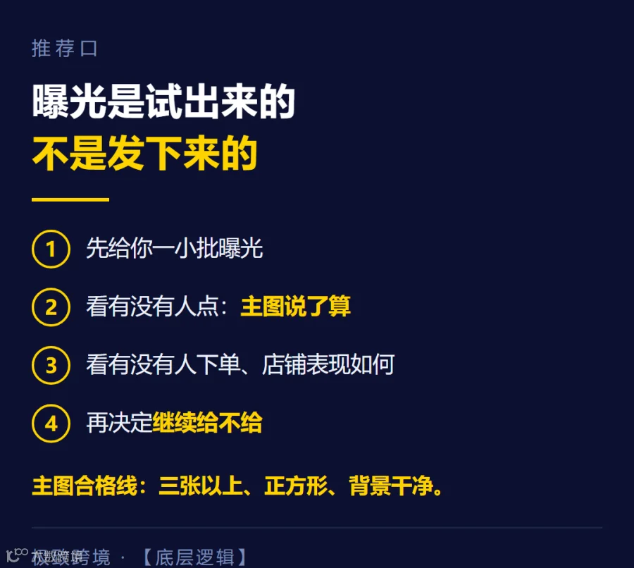 04-推荐口先给一小段曝光